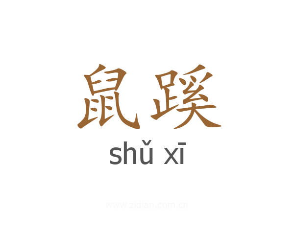 鼠蹊