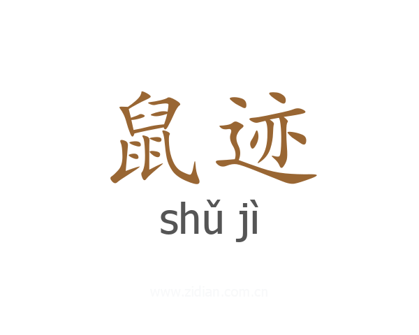 鼠迹