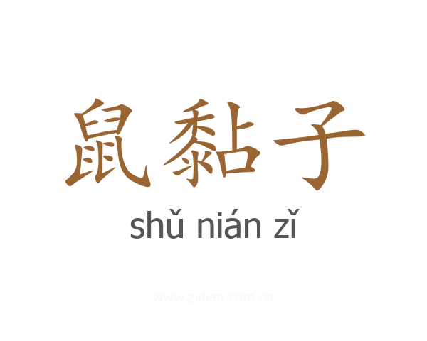 鼠黏子