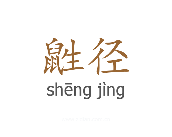 鼪径