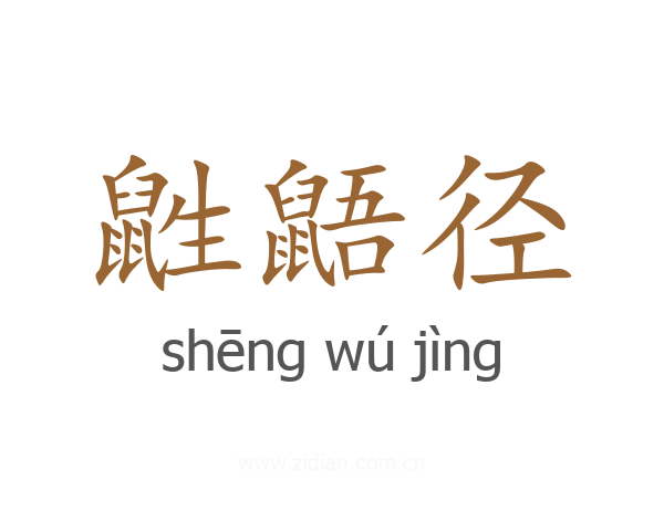 鼪鼯径