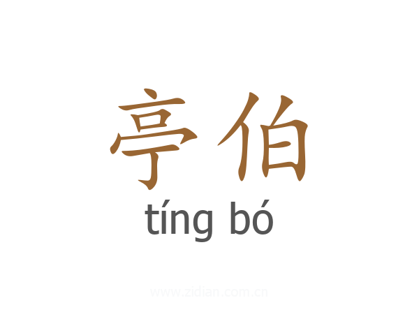 亭伯