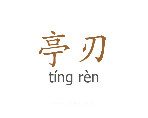 亭刃