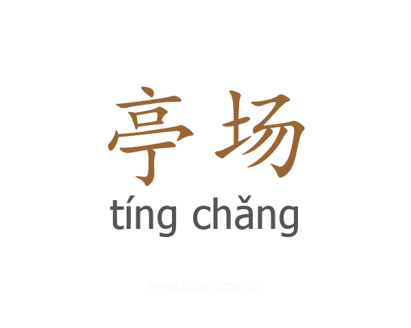 亭场