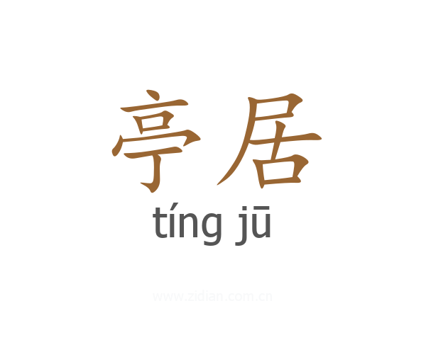 亭居
