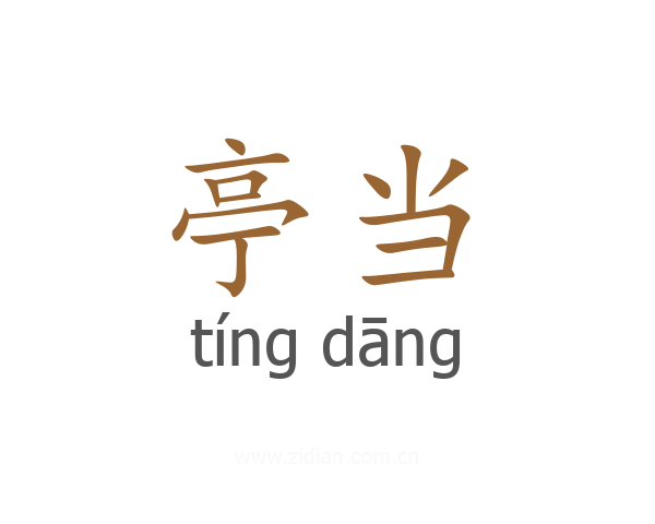 亭当