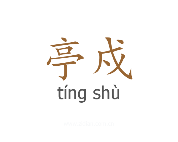 亭戍