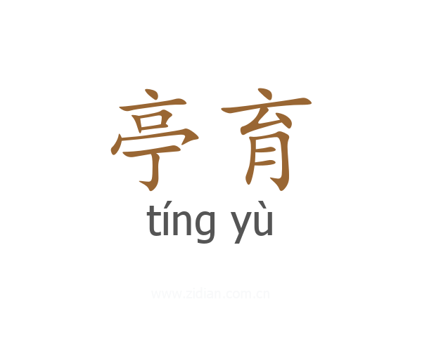 亭育