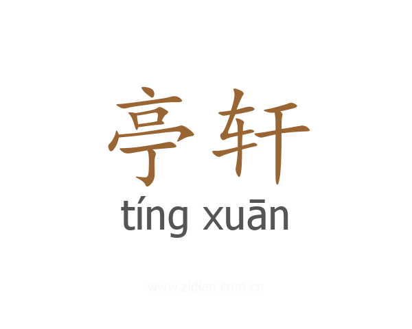 亭轩