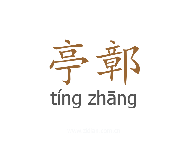 亭鄣