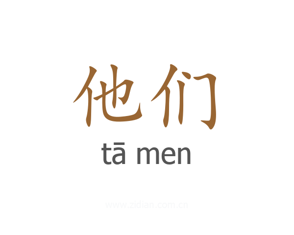 他们
