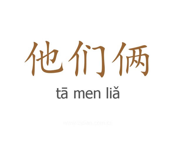 他们俩