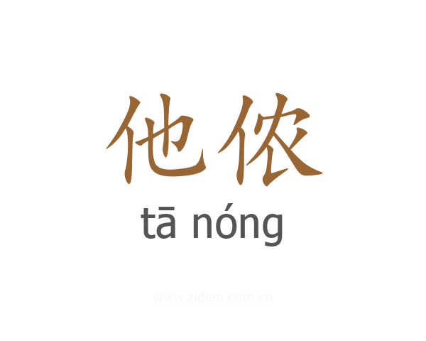 他侬