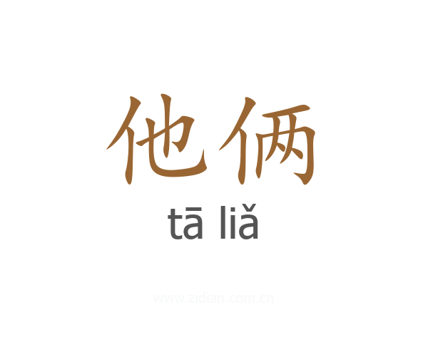 他俩