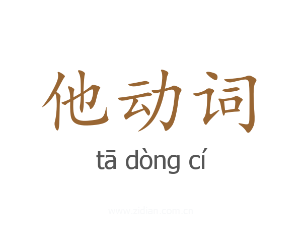 他动词