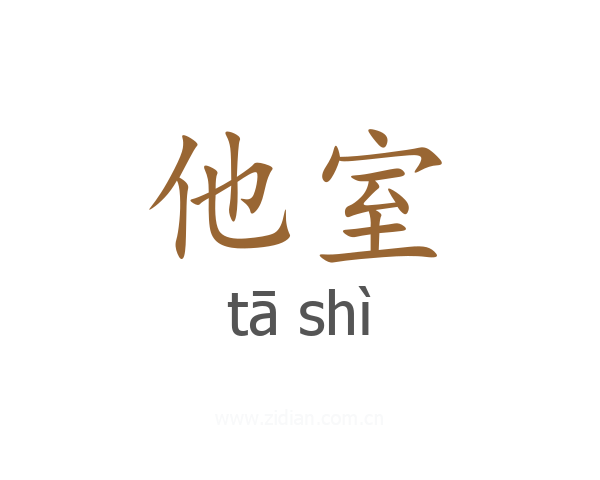 他室
