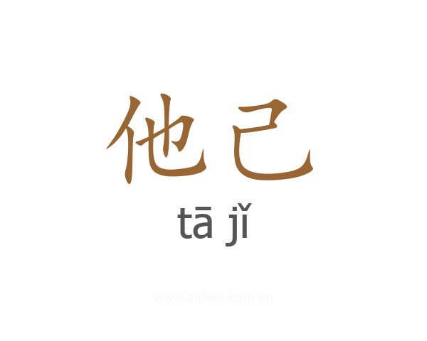 他己