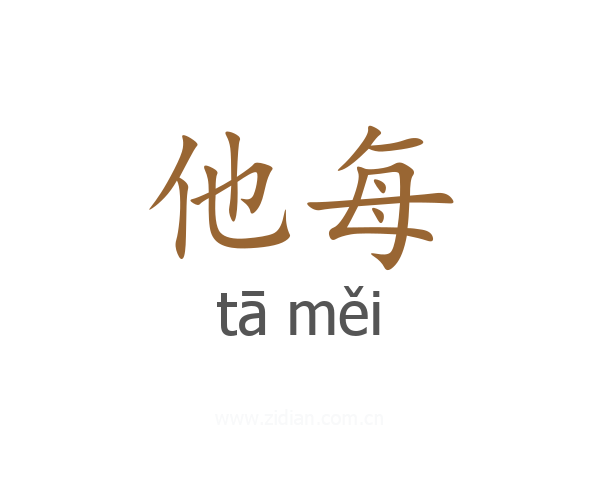 他每