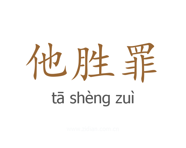 他胜罪