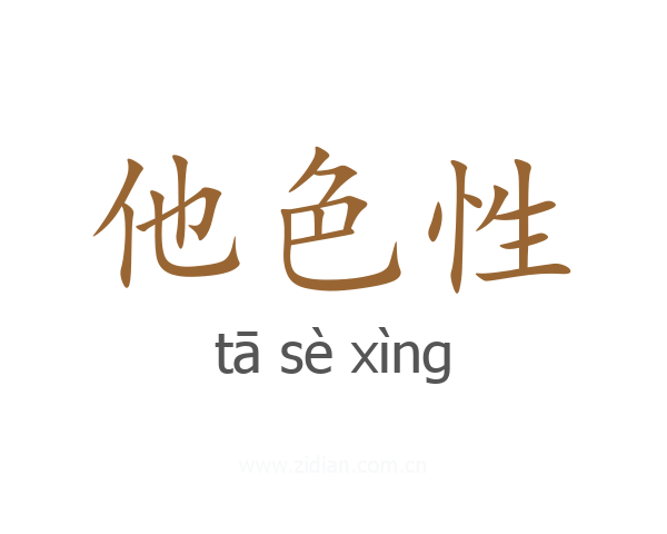 他色性