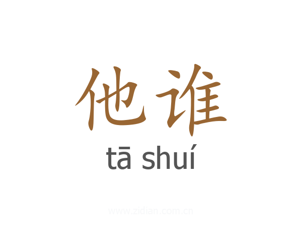 他谁