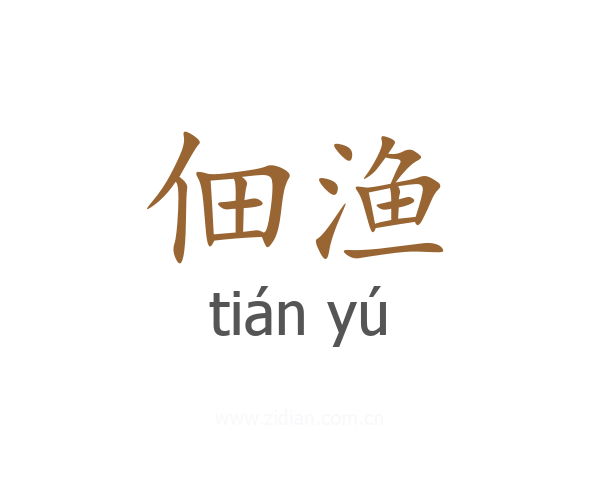 佃渔