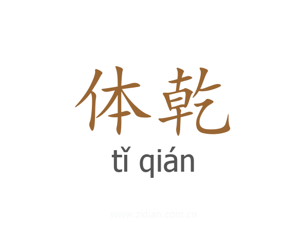 体乾
