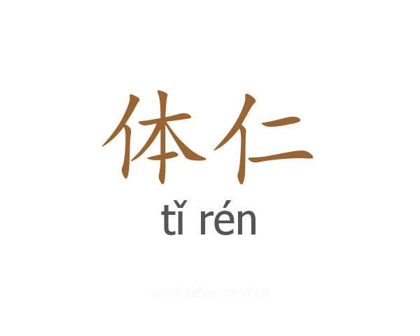 体仁