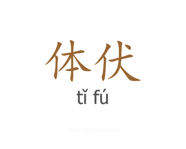 体伏