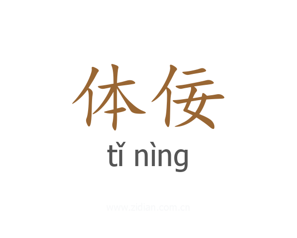体佞