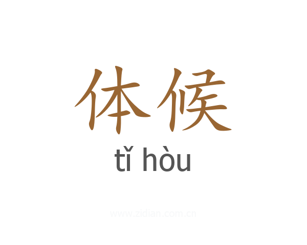 体候