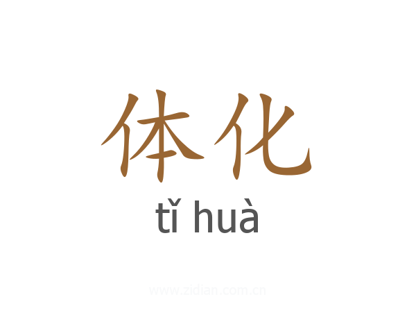 体化