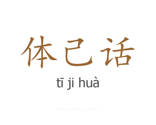 体己话
