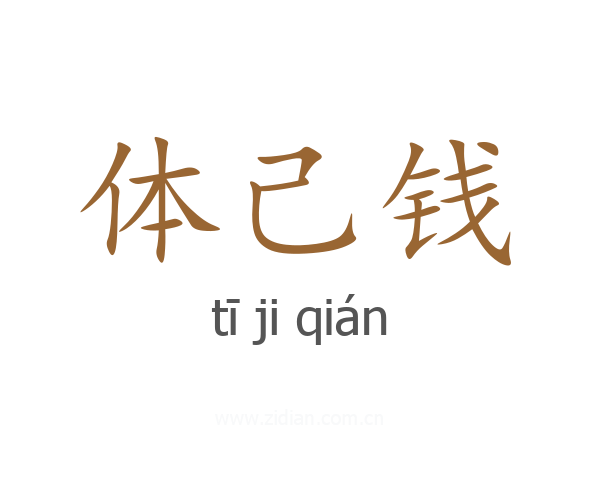 体己钱