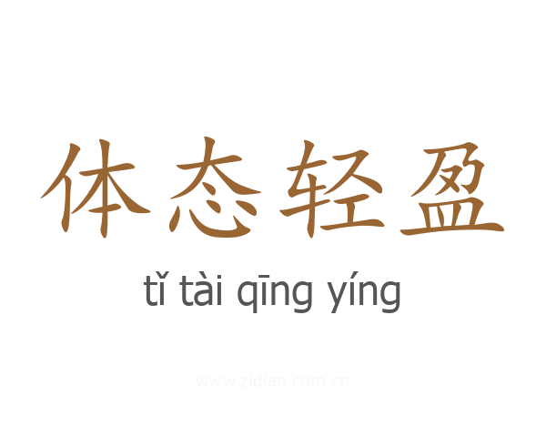 体态轻盈