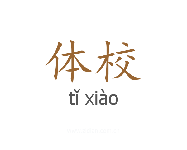 体校