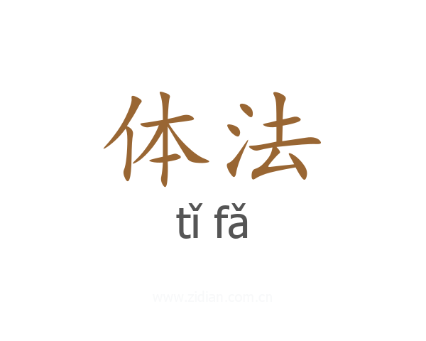 体法