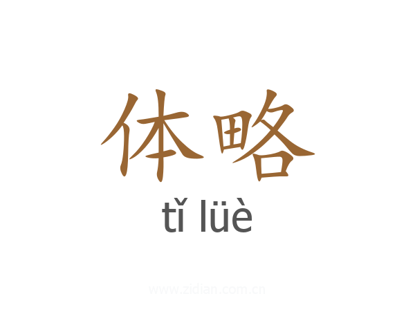 体略