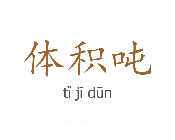体积吨