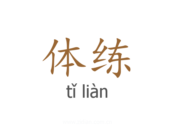体练