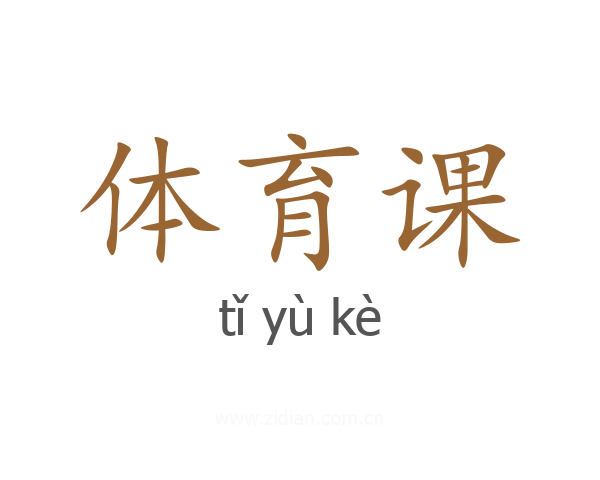 体育课