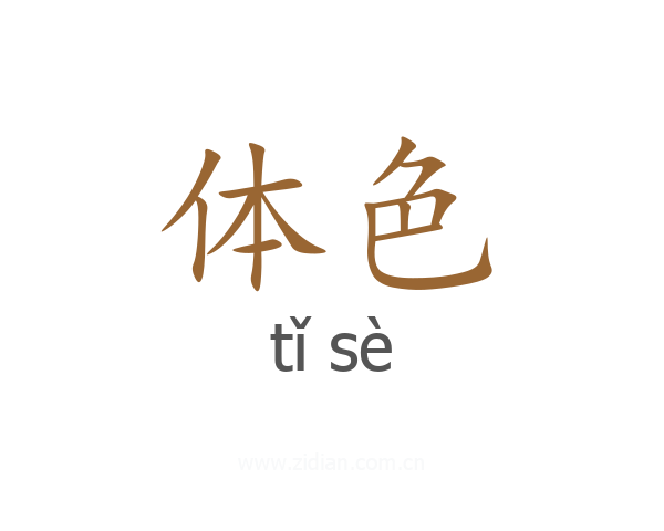 体色