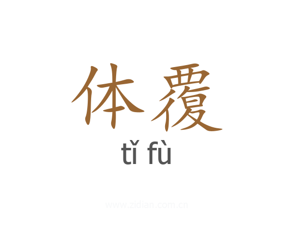 体覆