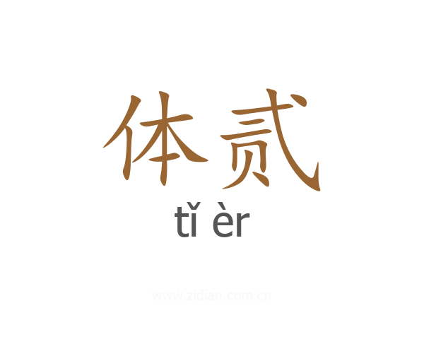 体贰