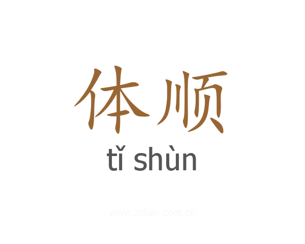 体顺