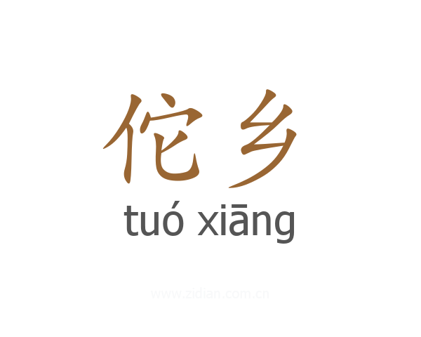 佗乡