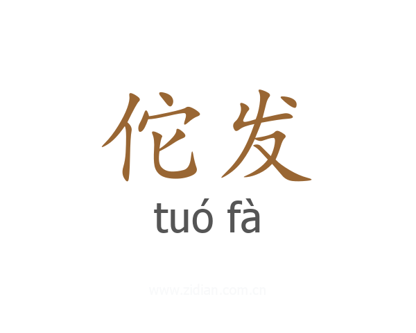 佗发