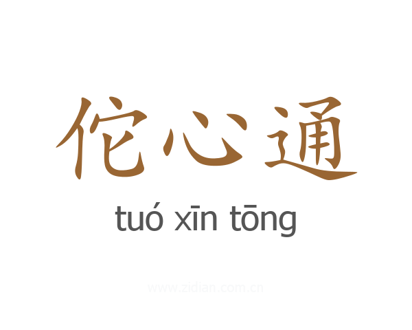佗心通