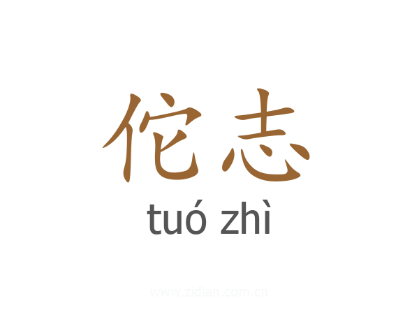 佗志