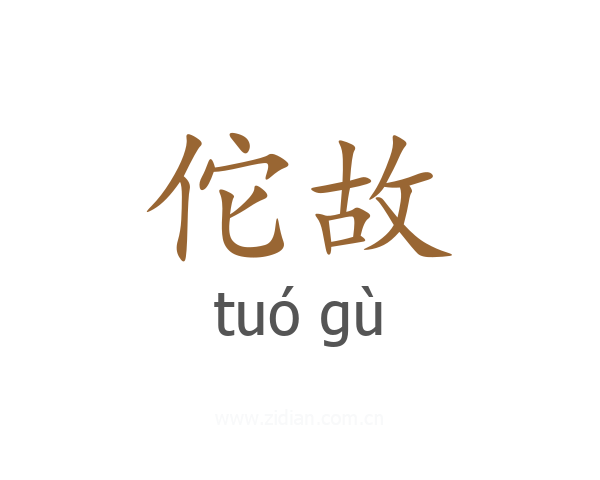 佗故